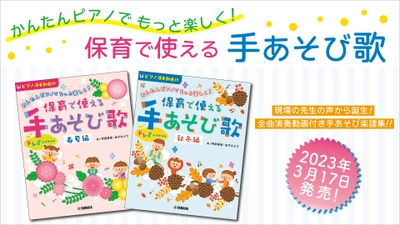 「かんたんピアノでもっと楽しく！ 保育で使える手あそび歌 春夏編 ／ 秋冬編」 3月17日発売！