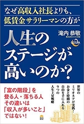 お金と時間の自由を手に入れる9つの人生上昇戦略、 『なぜ高収入社長よりも、低賃金サラリーマンの方が 人生のステージが高いのか？』7月25日発売！