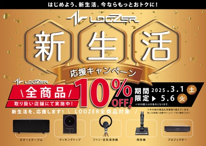 LOOZERブランドの家具家電が今だけ特別価格！ 『新生活応援キャンペーン』を5月6日(火)まで実施
