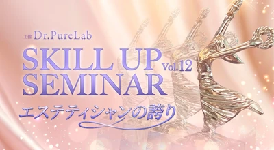 株式会社ドクターピュアラボ、 第12回「スキルアップセミナー」を11月6日に開催　 テーマは「エステティシャンの誇り」　 美容業界で活躍する服部 恵氏を迎え、 技術・知識・サロン経営の実践を学ぶ一日
