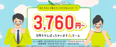 9月もがんばっちゃいます?セール　実施のお知らせ