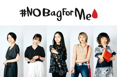 “紙袋いりません”　 生理用品を隠さなくてもよい世の中の実現を願い  ソフィ『 #NoBagForMe 』プロジェクト始動