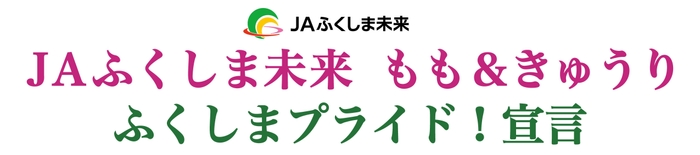 JAふくしま未来 もも&きゅうり ふくしまプライド!宣言
