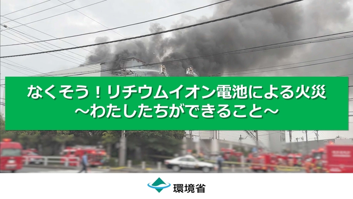 「なくそう！リチウムイオン電池による火災～わたしたちができること～」