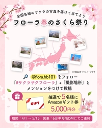 「フローラ春のさくら祭り」Instagramフォトキャンペーン　 ～スマホで気軽に参加・5名様にAmazonギフト券5,000円～