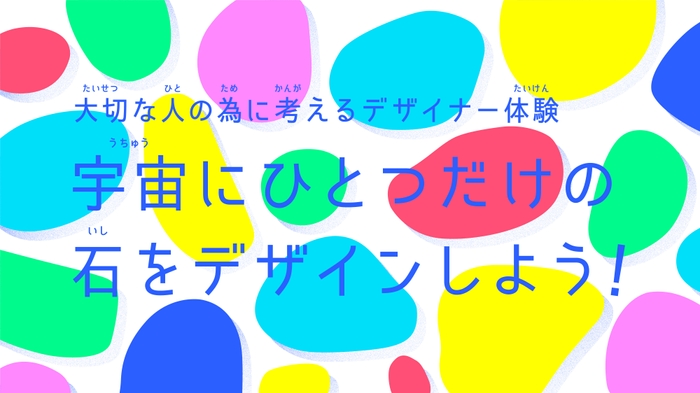 宇宙にひとつだけの石をデザインしよう!