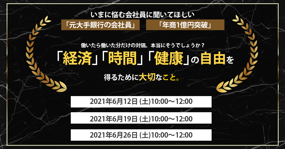 【年商1億円突破】今の待遇に不満のある方必見◆そこから抜け出し「自由」を得る方法◆教えます