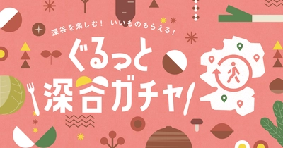 野菜のテーマパーク埼玉県深谷市、第2弾となる 「デジタルポイントラリー」を行って参加できる 「ぐるっと深谷ガチャ」を11/11から開催！