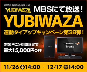 パソコン工房Webサイトおよび全国の各店舗にて 毎日放送 eスポーツ番組『YUBIWAZA』連動企画 『YUBIWAZA タイアップキャンペーン第38弾』がスタート！