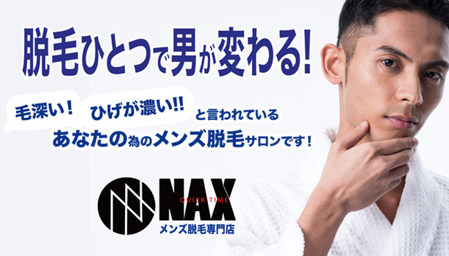 【メンズ脱毛NAX熊本店】九州熊本初上陸！熊本中心部で男性脱毛を始めてカッコいいを作ろう！