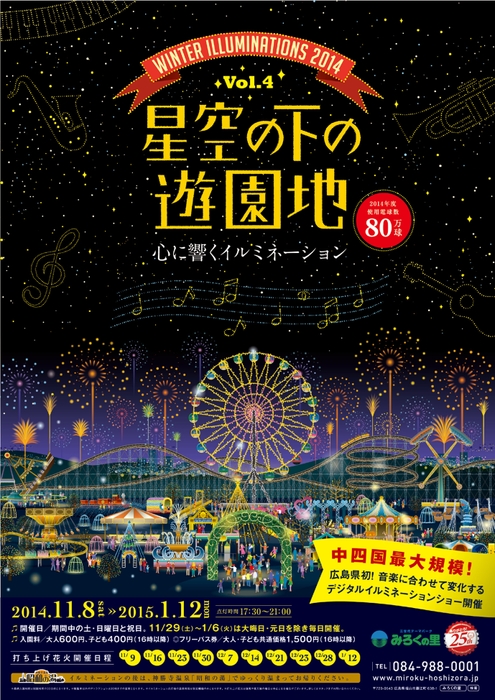 みろくの里25周年の星空の下の遊園地開催