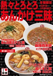 令和最初の冬を彩る“熱々とろとろあんかけ三昧フェア” 「超うまに麺」「麻辣肉末麺」「あん牡蛎玉子とじ麺」 12/1～2/29まで冬季限定で販売開始！