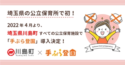 埼玉県の公立園で初！埼玉県川島町の公立保育施設で紙おむつのサブスク「手ぶら登園」の利用を開始