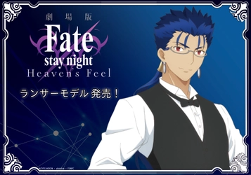 劇場版「Fate/stay night[Heaven's Feel]」より 「ランサー」のイメージ眼鏡が数量限定で発売！