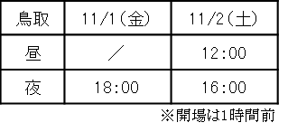 鳥取公演スケジュール