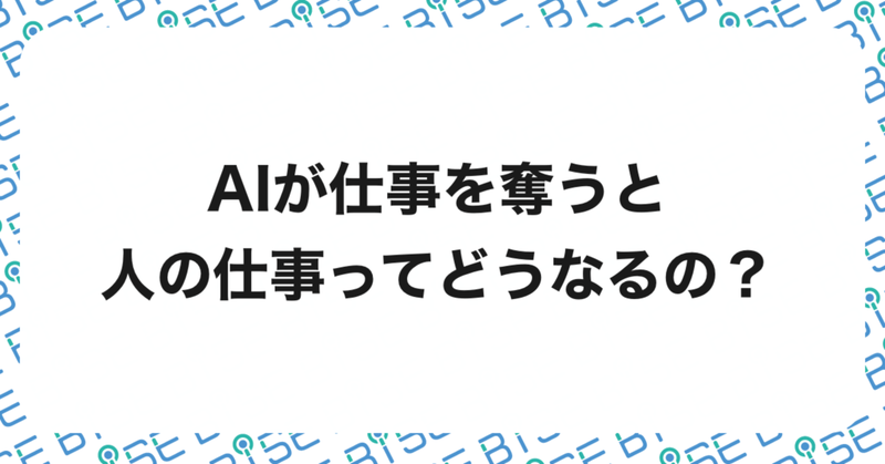 「AIが人の仕事を奪う未来」における”人の仕事”のあり方とは？