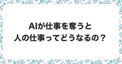 「AIが人の仕事を奪う未来」における”人の仕事”のあり方とは？