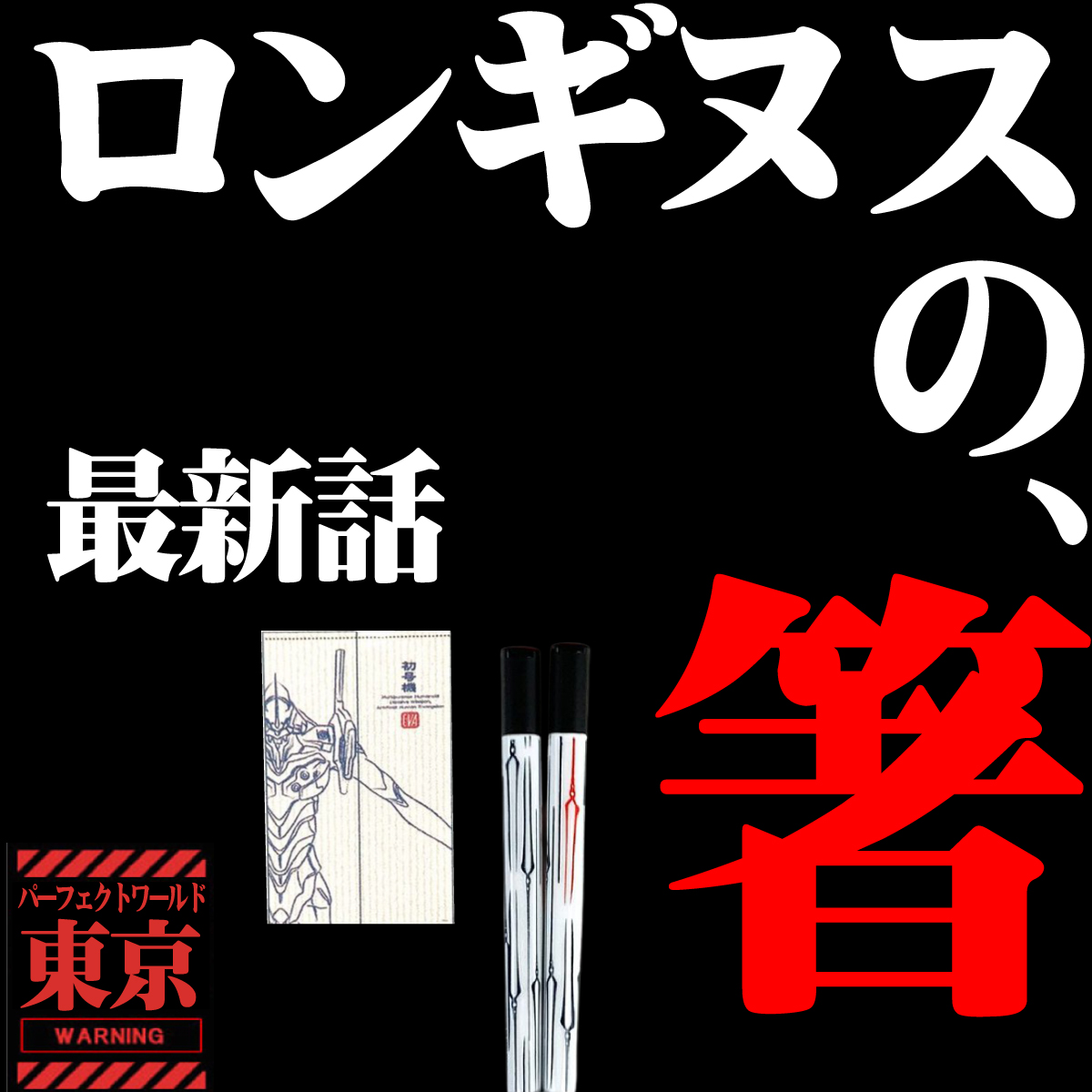 速報　新商品発売開始 ロンギヌスの、、箸！？パターン青、和物です。エヴァンゲリオンの和柄シリーズが、襲来。風呂敷やポーチ、のれんまでちりめんなどで展開。