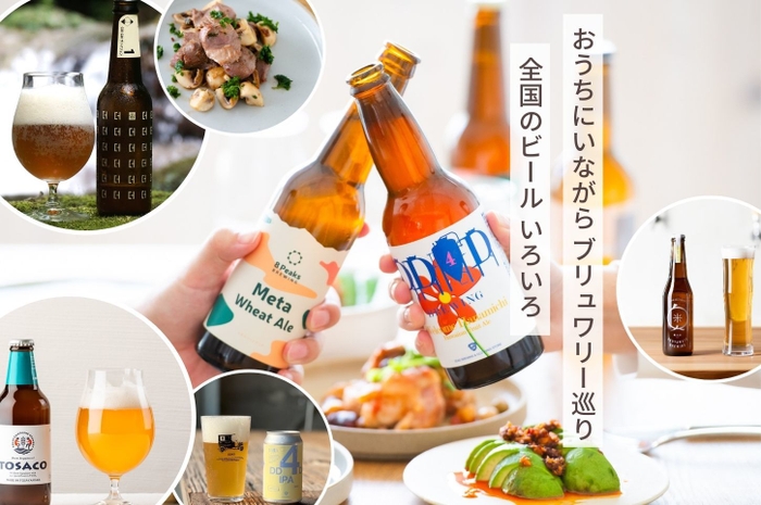 クラフトビールとつまみをお届け