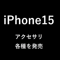 iPhone15、iPhone15Pro、iPhone15Plus、iPhone15ProMAXなどの繊細なカメラレンズを保護するカメラレンズプロテクター各種を株式会社PGAが発売