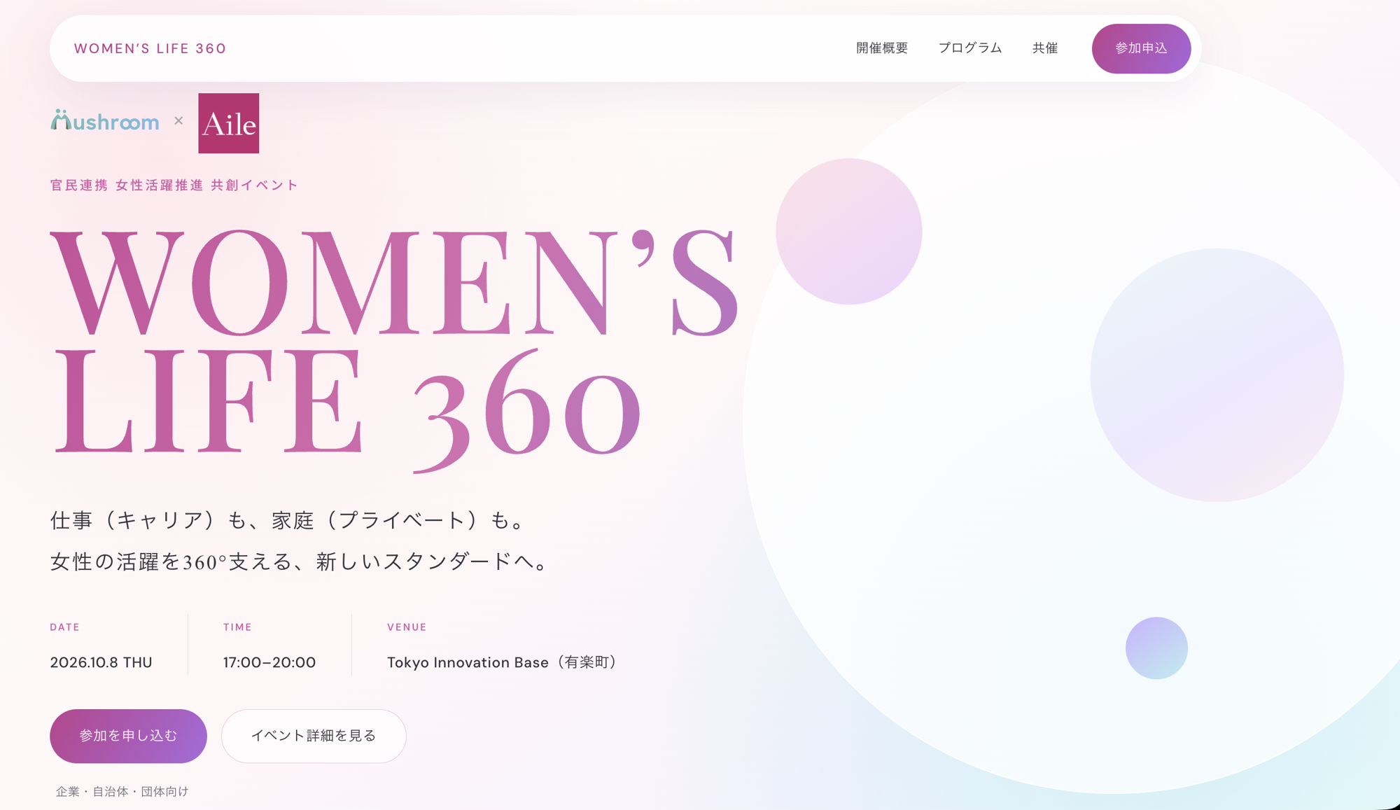 キャリア・家庭・男性参画をつなぐ官民連携イベント「WOMEN’S LIFE 360」を10月8日、東京・有楽町で開催