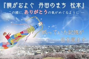 龍がおよぐ丹田のまち松本