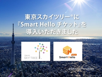 システム ディ、「東京スカイツリー(R)」に クラウド型チケット管理システム『Smart Hello チケット』を導入