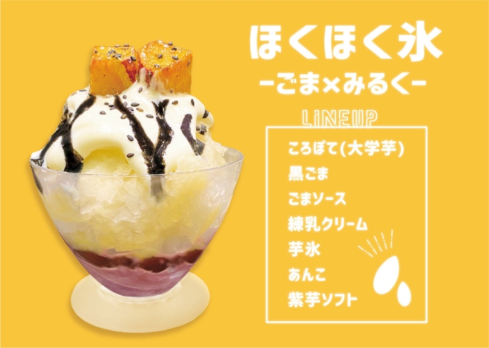 ほくほく氷 -ごま×みるく-