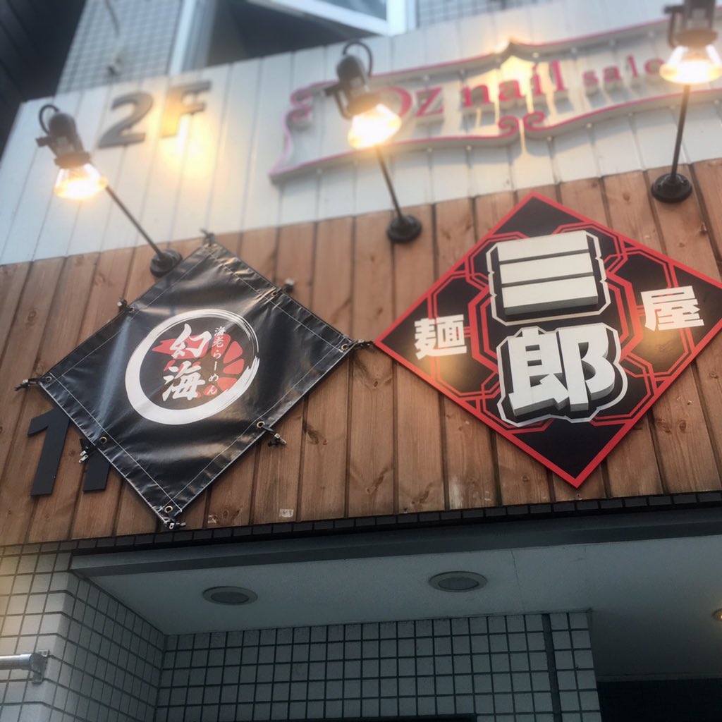 錦糸町にシェアらーめん店が誕生！「海老らーめん幻海」と「麺屋三郎」が共同運営を開始！