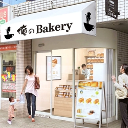 俺のBakery 尾山台　 2020年6月20日(土)にオープン！