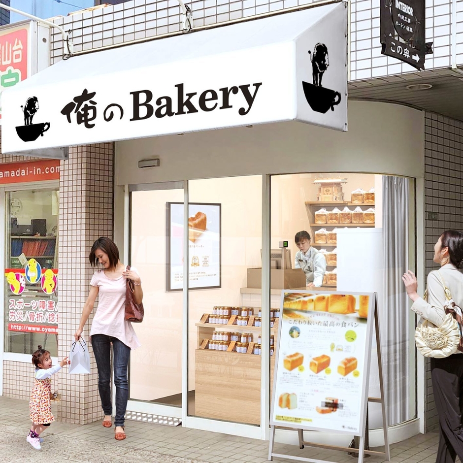 俺のBakery 尾山台 外観