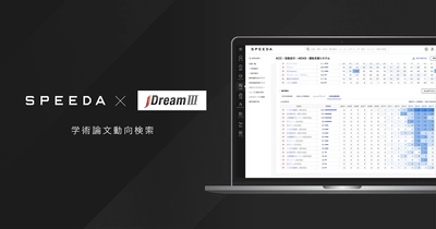 SPEEDA、JDreamIIIと連携し、産学官連携の加速に貢献する 「学術論文動向検索」機能を新たに実装