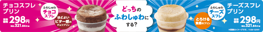 チョコスフレプリン 販促画像