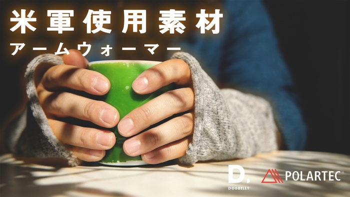 DOGBELLYアームウォーマー ※裾部分は縫製加工を施します。