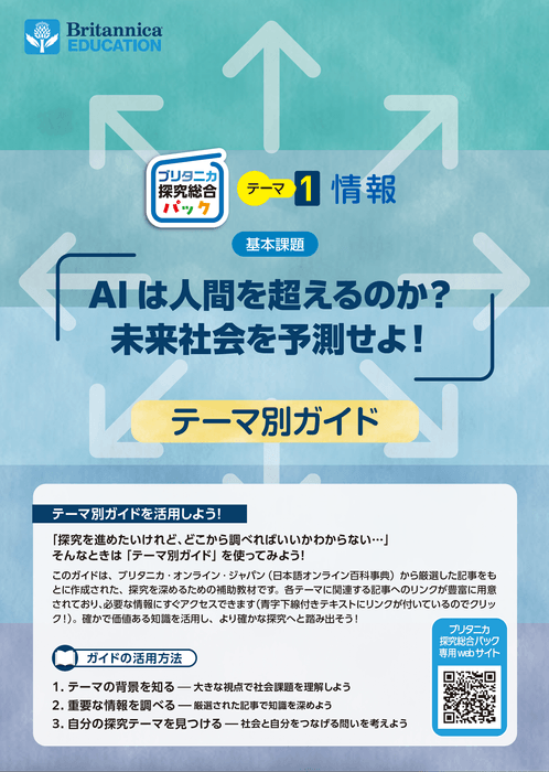 ブリタニカ探究総合パックテーマ別ガイド