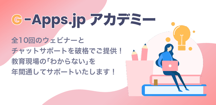 G-Apps.jp アカデミー