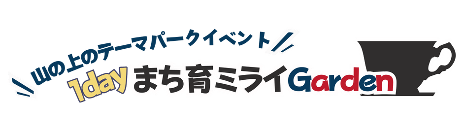 まち育ミライGarden ロゴ