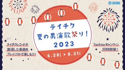 来年は創立90周年！『テイチクレコード夏の男演歌祭り！2023』プレイリストをYouTubeで公開！