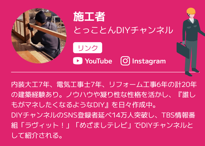 とっことんDIYチャンネル