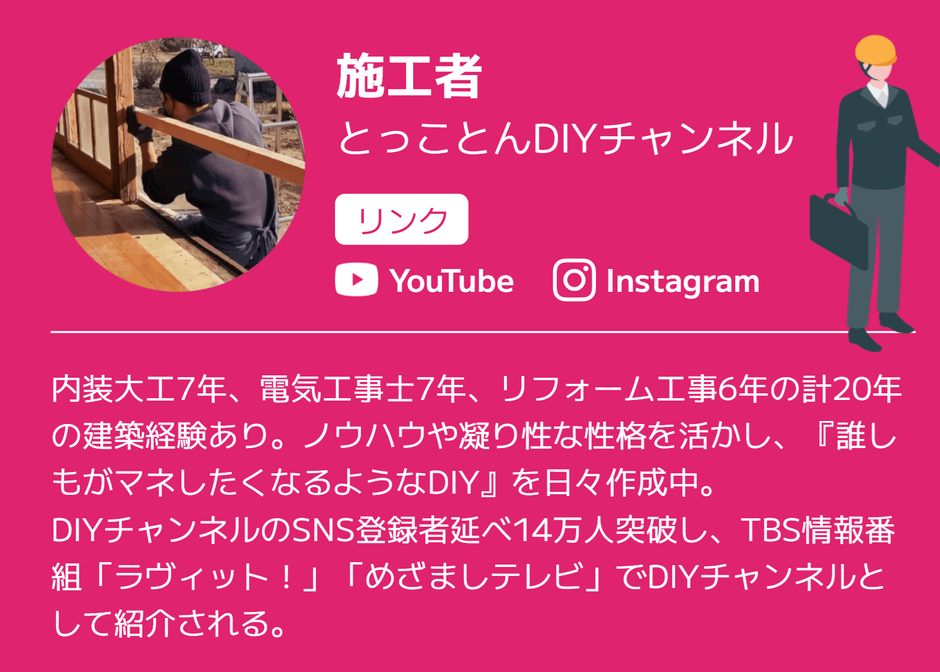 とっことんDIYチャンネル