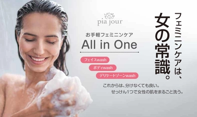 女性のためのブランド「pia jour(ピアジュール)」誕生　 体を優しくケアできる全身せっけん「ウーマンソープ」発売