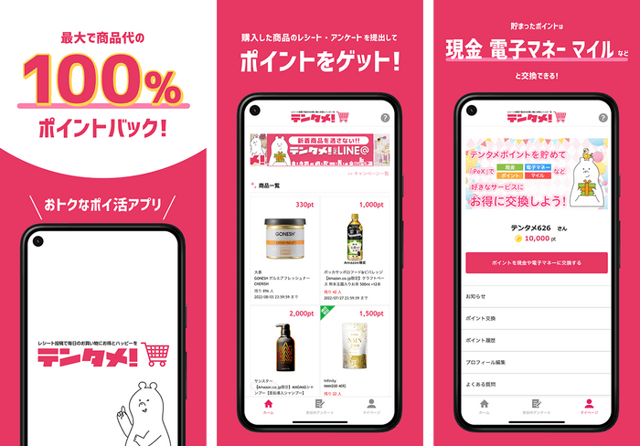 最大で商品代相当がポイントでもらえる『テンタメ』が、Androidユーザーの方にもご利用いただけるようになりました