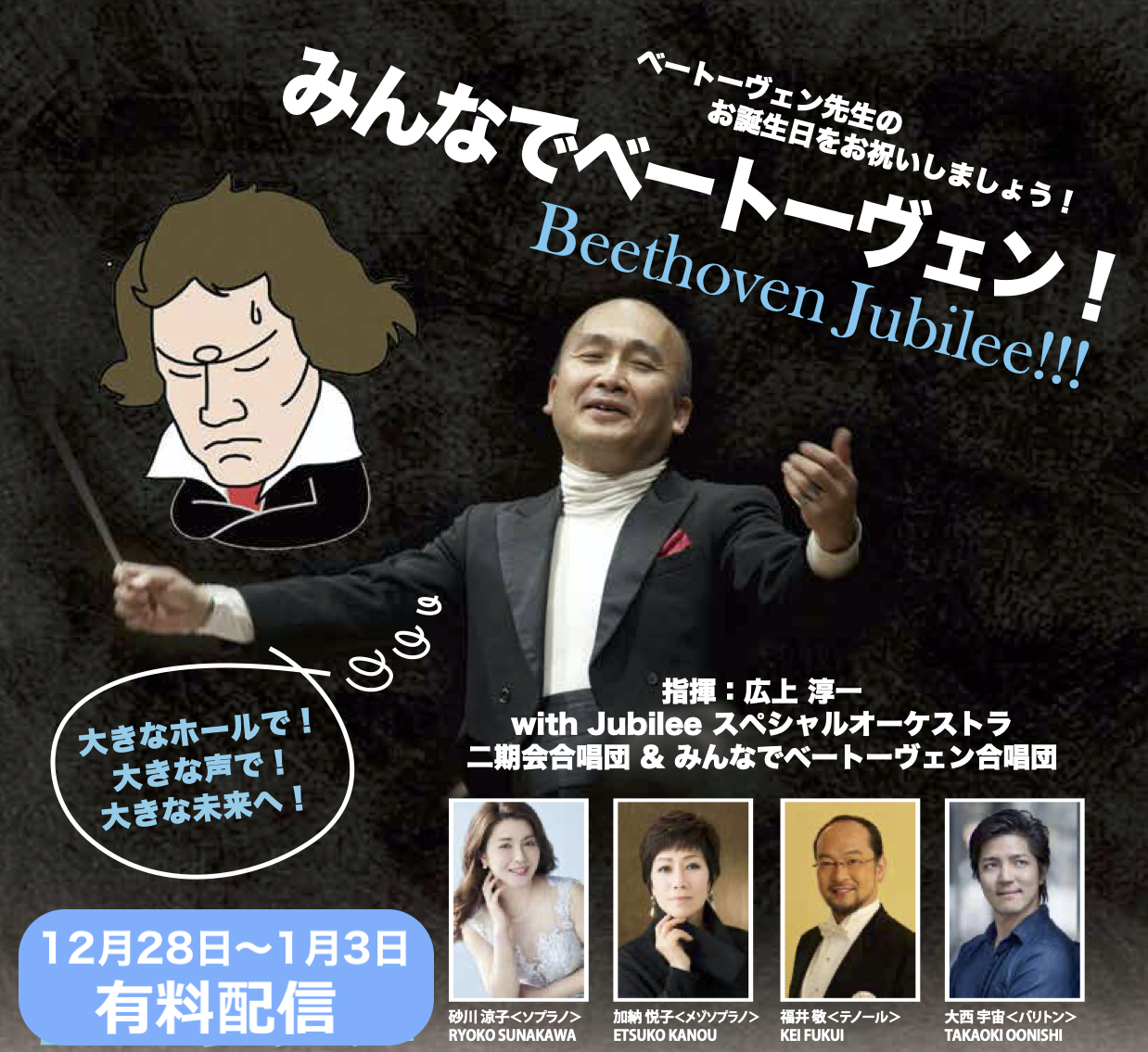みんなでベートーヴェン！Beethoven Jubilee！ベートーヴェン生誕２５０年をみんなでお祝いしましょう！！12月28日から有料配信スタート！