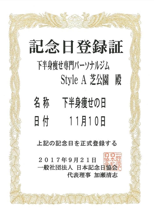 11月10日下半身痩せの日認定証