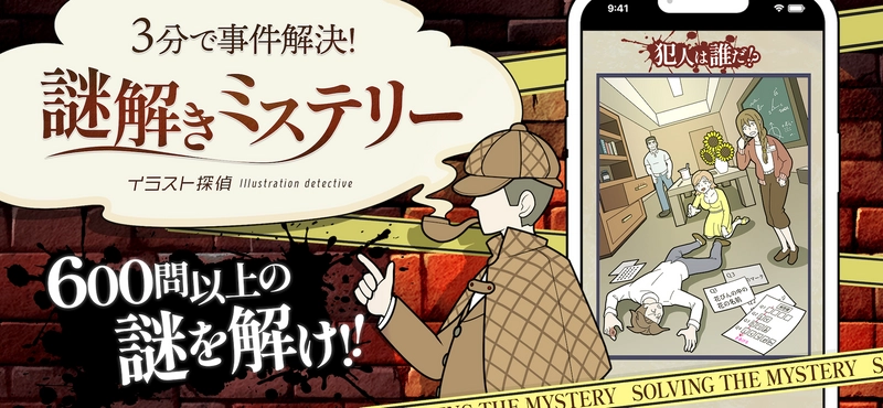 AppSeed、謎解きアプリ「イラスト探偵」から新ゲーム登場！ 「9カードミステリー」推理力で挑む、イラスト探偵の新たな挑戦