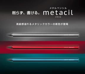 累計販売数25万本突破！2022年ヒット商品番付前頭入り！ 「削らず書ける」メタルペンシル『metacil(メタシル)』から メタリックカラーの新色＆待望の替芯を2月上旬より発売