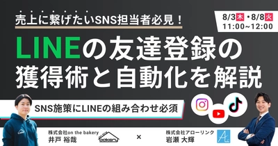 【売上に繋げたいSNS担当者必見！】LINEの友達登録の獲得術と自動化を解説《8/3・8/8 11:00開催@Zoomセミナー》