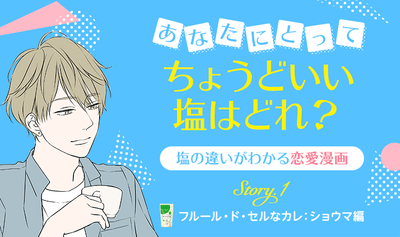 塩の違いがわかる恋愛漫画「あなたにとってちょうどいい塩はどれ?」