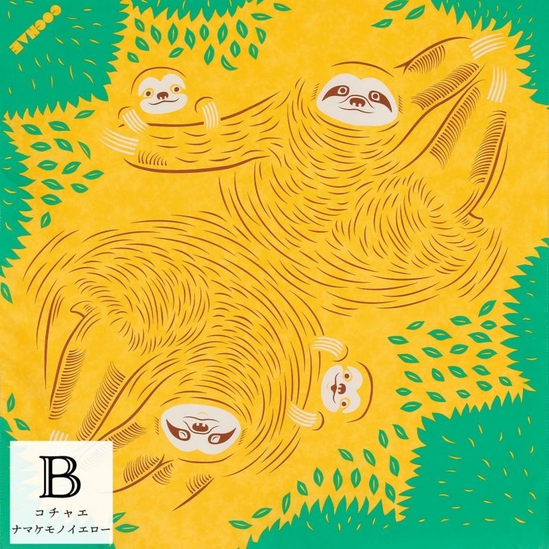 ナマケモノ イエロー