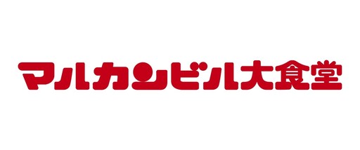 マルカンビル大食堂